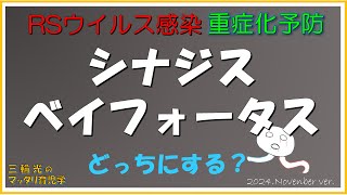 【病気の話】【RSウイルス感染症】シナジスとベイフォータスはどっちがおススメ？ [upl. by Ddot97]