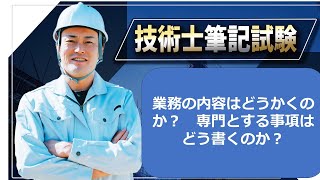 【技術士二次試験】業務内容はどう書くのか？ 業務の詳細との関係は？ [upl. by Winther]