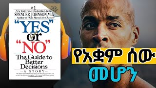 በውሳኔ የመፅናት ጥበብ quotYesquot or quotNoquot The Guide to Better Decisions [upl. by Aillimac233]