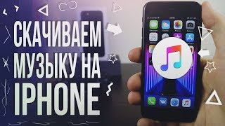 Как скачать музыку на iPhone бесплатно – 2 СПОСОБА 2019 [upl. by Yebot]