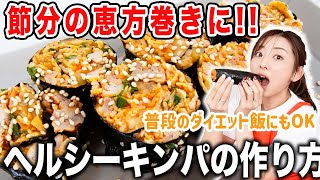 【ダイエットレシピ】節分の恵方巻きにもダイエット飯にもなるヘルシーキンパの作り方【レンチン包丁まな板使わない節分健康時短レシピ】 [upl. by Yriek]