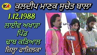 1988 Kuldeep Manak amp Suchet Bala । Live Akhada Village Dhab Karyial Fazilka [upl. by Gothart]