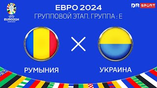 Румыния  Украина ЕВРО 2024 Прямая трансляция [upl. by Charil254]