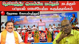 பட்டியல் வெளியேற்ற கருத்தரங்கம் கோவை [upl. by Ilahsiav]