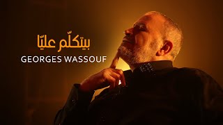 Georges Wassouf  Byetkallem Aalaya Official Music Video 2022  جورج وسوف  بيتكلّم عليّا [upl. by Tekcirc]