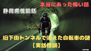 旧下田トンネルで消えた自転車の謎【実話怪談】 [upl. by Adnilemreh]