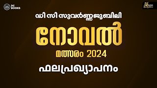 ഡി സി സുവർണ്ണജൂബിലി നോവൽ മത്സരം ഫലപ്രഖ്യാപനം 2024  DC Books [upl. by Tali]