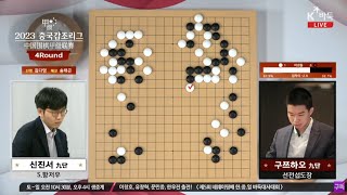 신진서vs구쯔하오신민준vs탄샤오 2023 중국갑조리그 4R [upl. by Atineb]