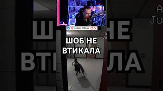 Шоб не втикала  loranstream on Twitch [upl. by Anit]