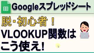 Googleスプレッドシート VLOOKUP関数はこう使え！ [upl. by Sitoeht]