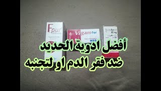 أفضل مكملات غذائية ومصدر مهم للحديد  Fpur amp Vigam fer amp Tardyferon 80mg [upl. by Nils]