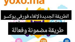 الطريقة الجديدة لإلغاء فورفي يوكسو أورونج La nouvelle manière pour annuler le forfait yoxo [upl. by Mauchi]