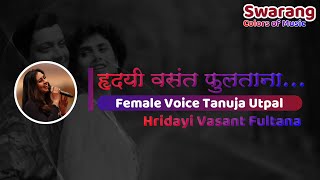 Hridayi Vasant Fultana  Karaoke with Female Voice  Tanuja Utpal [upl. by Anton450]