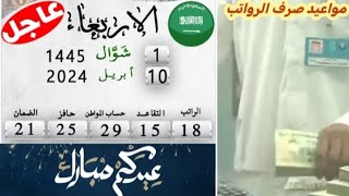 السعودية اليوم 🇸🇦 مواعيد صرف الرواتب عيدكم مبارك وكل عام وانتم بخير [upl. by Perl957]