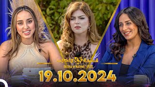 Qesma w Naseeb  PLUS  19102024  Farah Razem amp Nada Abid [upl. by Abbate]