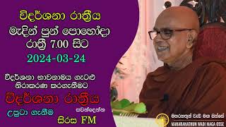 පොහෝ දින රාත්‍රී 700 ට විකාශය වේMaha Rahathun Wedi Maga Osse [upl. by Iruahs]