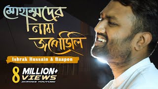 Muhammad er nam Jopechili  মোহাম্মদের নাম জপেছিলি  Ishrak Hussain  Baapon  Bangla Islamic Song [upl. by Ddal]