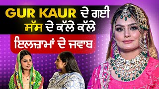 Gur Kaur ਦੇ ਗਈ ਸੱਸ ਦੇ ਕੱਲੇ ਕੱਲੇ ਇਲਜ਼ਾਮਾਂ ਦੇ ਜਵਾਬ  Gurpreet Kaur  Marriage Dispute  Khushboo Sharma [upl. by Levania772]