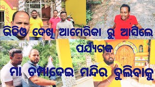 ମା ଚମ୍ପାଦେଇ ମନ୍ଦିର ବୁଲା part 2🙏 ଆମେରିକା ରୁ ଆସିଲେ ପର୍ଯ୍ୟଟକ maadurga jaymadurga youtube odisha ❤️😀 [upl. by Buzz]