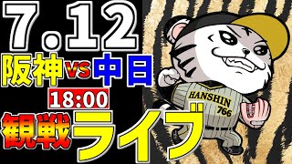 【 阪神公式戦LIVE 】 712 阪神タイガース 対 中日ドラゴンズ プロ野球一球実況で一緒にみんなで応援ライブ 全試合無料ライブ配信 阪神ライブ ＃佐藤輝明 ライブ 及川雅貴 [upl. by Niobe]