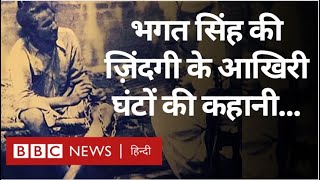 Bhagat Singh  भगत सिंह की ज़िंदगी के आख़िरी 12 घंटों की कहानी क्याक्या हुआ था उस रोज़ BBC [upl. by Niall852]