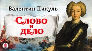 ВАЛЕНТИН ПИКУЛЬ «СЛОВО И ДЕЛО Часть 1» Аудиокнига Читает Александр Бордуков [upl. by Hnirt558]