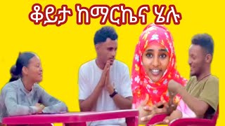 ቆይታ ማርኬና ሄሉ ለተጫናቀችሁ በሙሉ የምስራች የዊና አባት ግን እውናታው ሌላ ነው 😱😱ዊናቲዩብማርኬቲዩብሄሉቲዩብብሩክቲዩብ [upl. by Ycrad839]