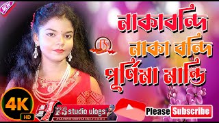 Purnima Mandi New Song \\ Nakabandi \\ New Stage Program 2023 [upl. by Ermentrude]