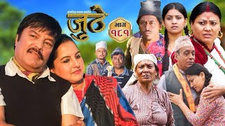 Nepali Serial Juthe जुठे Episode 181  Nov 6th 2024 By Raju Poudel Marichman Shrestha [upl. by Eirruc]