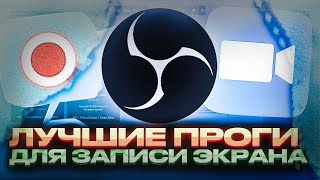 ТОП 4 ЛУЧШИХ ПРОГРАММ ДЛЯ ЗАПИСИ ЭКРАНА НА ПК [upl. by Yeliak520]