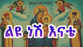 ልዩ ነሽ እናቴ Mariam Mezmur Ethiopian Orthodox Mezmur [upl. by Aleydis174]