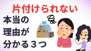 【片づけ コツ】片付けたくない気持ちを理解して片付ける方法３選 3 ways to understand the reluctance to clean up and tidy up [upl. by Hnacogn328]