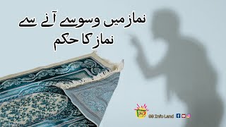 نماز میں وسوسے آنے سے نماز کا حکم  Namaz mein Waham  Namaz or Shaitani Wasvasy [upl. by Lanor]