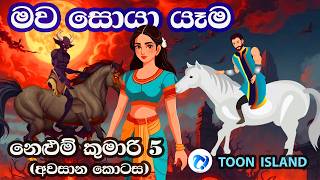 නෙළුම් කුමාරි 5  මව සොයා යෑම  Nelum Kumari 5  Sinhala Cartoon [upl. by Enoed]