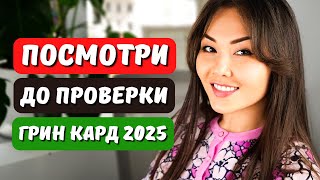 Как проверить результаты лотереи Грин Кард 2025 Что дальше Иммиграционный юрист США Айя Балтабек [upl. by Arata]