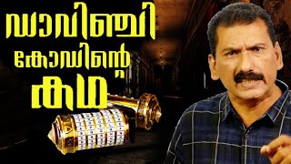 ഡാവിഞ്ചി കോഡ് കണ്ടെത്താനുള്ള ഒരു അന്വേഷണം  BS CHANDRA MOHANMlife Daily [upl. by Anwahsit]