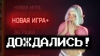 НОВАЯ ИГРА ПЛЮС в Cyberpunk 2077 и еще 35 ЛЮТЕЙШИХ модов [upl. by Ameerahs]