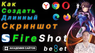 💎 Как сделать длинный скриншот сайта в браузере  FireShot [upl. by Iahk]