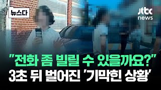 quot전화 좀quot 다가온 여성…3초 뒤 기막힌 일이 벌어졌다 뉴스다  JTBC News [upl. by Ikcir319]