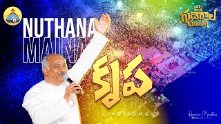 నూతనమైన కృప ॥ NUTHANAMAINA KRUPA ॥ Hosanna Ministries 2024 Live Song PasJOHN WESLEY Anna [upl. by Maryly]