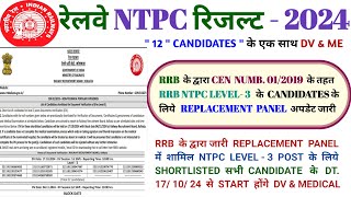 रेलवे NTPC लेवल 3 रिजल्ट अपडेट RRB NTPC LEVEL 3 REPLACEMENT पैनल 2024 rrb ntpc rlyinfo [upl. by Voletta]