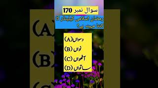 Ramzan Islam calendar ka kitna maheena hai Quiz  Islamic quiz  Islam with faisal [upl. by Aokek]