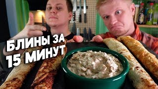 САМЫЙ БЫСТРЫЙ И ВКУСНЫЙ РЕЦЕПТ БЛИНОВ [upl. by Odrahcir]