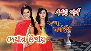 Kotha Kahini  কথা কাহিনী 446 পর্ব  কথা কাহিনী আজকের পর্ব  Kotha Kahini New Episode কথা কাহিনী [upl. by Hurlee]