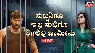 LIVE No bail for Actors Darshan  ಸಿವಿನಾಗೇಶ್ ವಾದಕ್ಕೆ SPP ಕೌಂಟರ್​ ಹೇಗಿತ್ತು Pavithra Gowda [upl. by Judas]