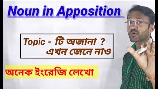 Noun in Apposition  English Grammar  Bengali Explanation [upl. by Ellehcirt434]