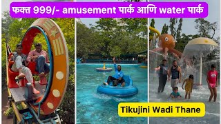 999 रुपयात फुल्ल धमाल  Vlog No156 tikujiniwadi waterpark amusementpark sweetfamily [upl. by Traggat]