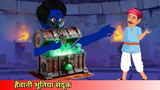 हैवानी भूतिया संदूकHaivani Bhutiya SandukCoco TV horrorcartoon ghost funny [upl. by Corby]