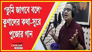 quotতুমি জাগবে বলেquot কুণালের কথাসুরে পুজোর গান রিলিজ Live  Onkar Bangla Live [upl. by Dj594]