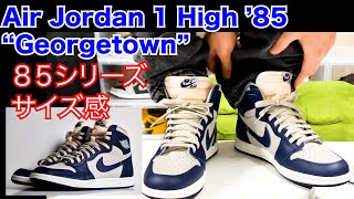 ジョージタウン85シリーズサイズ感レビュー GEORGE TOWN スニーカー スニーカーズ 抽選 SNEAKER SNKRS SNKRDUNK スニーカーダンク フェイク supreme 裏技 開封 [upl. by Stuart]